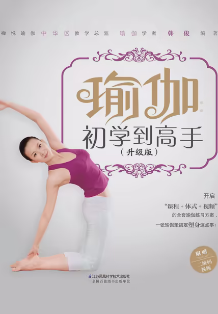 瑜伽：初学到高手（升级版）