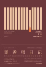 调香师日记