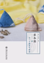 草木染：与二十四节气对话