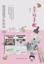 幸运手帐