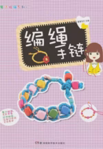 编绳手链