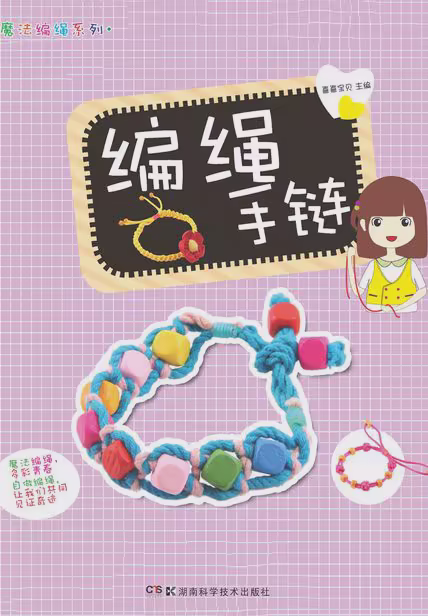 编绳手链