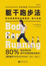 躯干跑步法