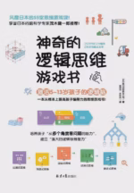 神奇的逻辑思维游戏书