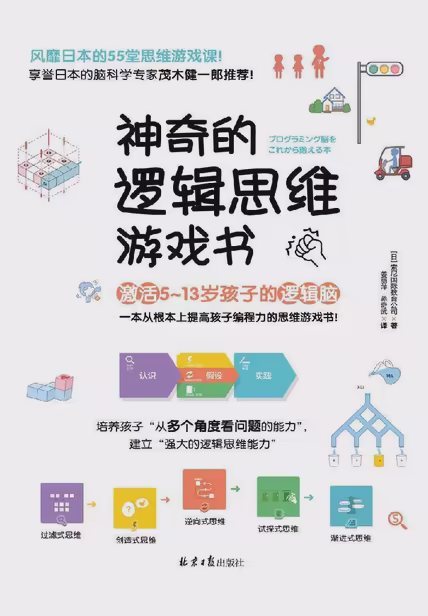 神奇的逻辑思维游戏书