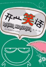 开心笑话
