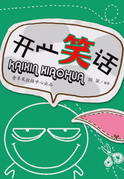 开心笑话