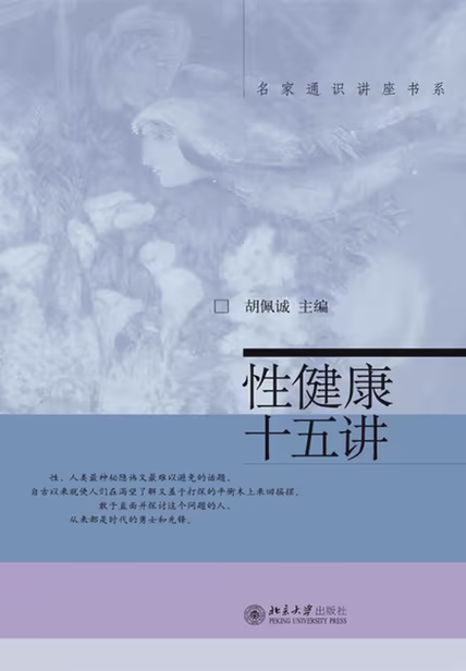 性健康十五讲