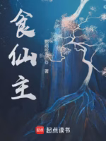 食仙主
