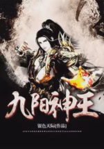 九阳神王