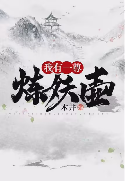 我有一尊炼妖壶