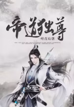 帝道独尊