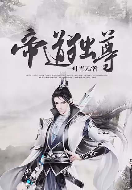 帝道独尊