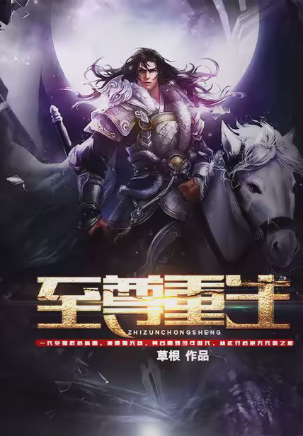 至尊重生