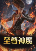 至尊神魔