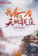 我有一座天地钱庄