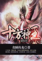 十方神王