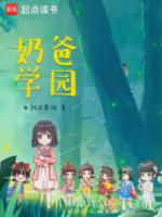 奶爸学园