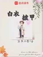 白衣披甲