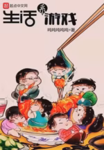 生活系游戏