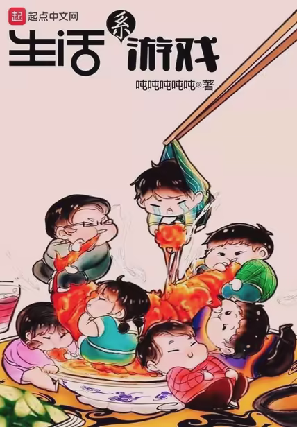 生活系游戏