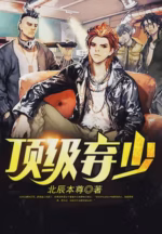 顶级弃少