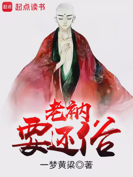 老衲要还俗