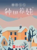 重回七七种田养娃