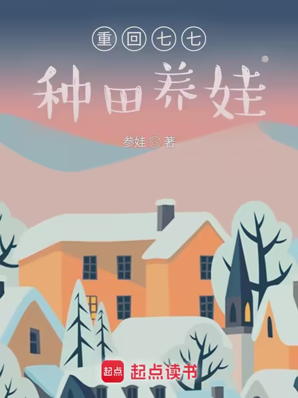 重回七七种田养娃