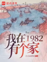 我在1982有个家