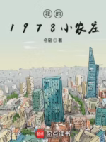 我的1978小农庄