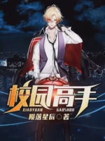 校园高手