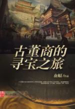 古董商的寻宝之旅