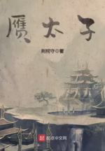 赝太子