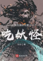 我在镇妖司里吃妖怪