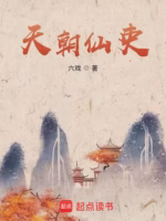 天朝仙吏