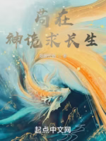 苟在神诡求长生