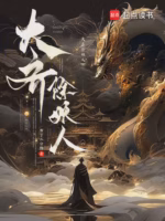 大齐除妖人