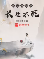 我在修仙界长生不死