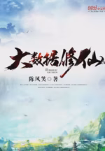 大数据修仙
