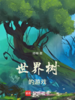 世界树的游戏
