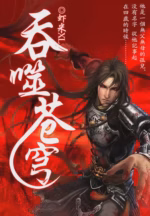 吞噬苍穹