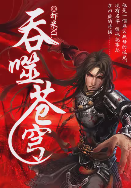 吞噬苍穹