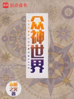 众神世界