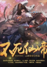 不死仙帝