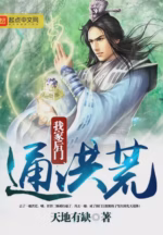 我家后门通洪荒