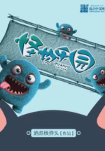 怪物乐园