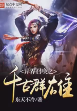 异界召唤之千古群雄
