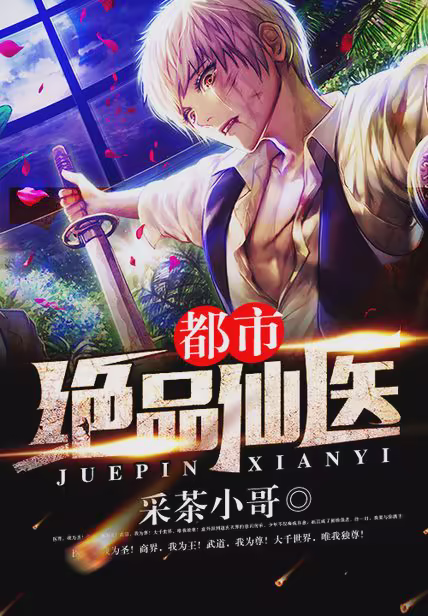 都市绝品仙医