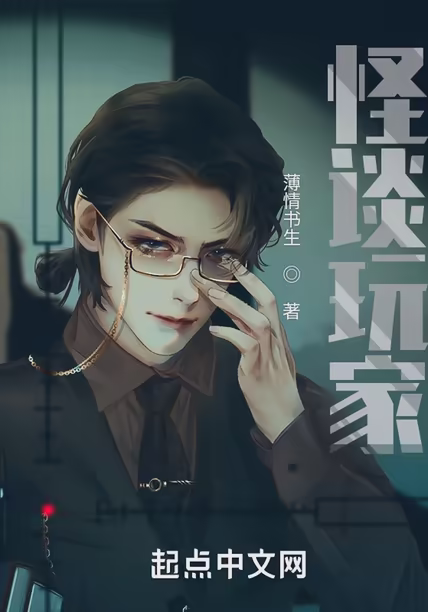 怪谈玩家